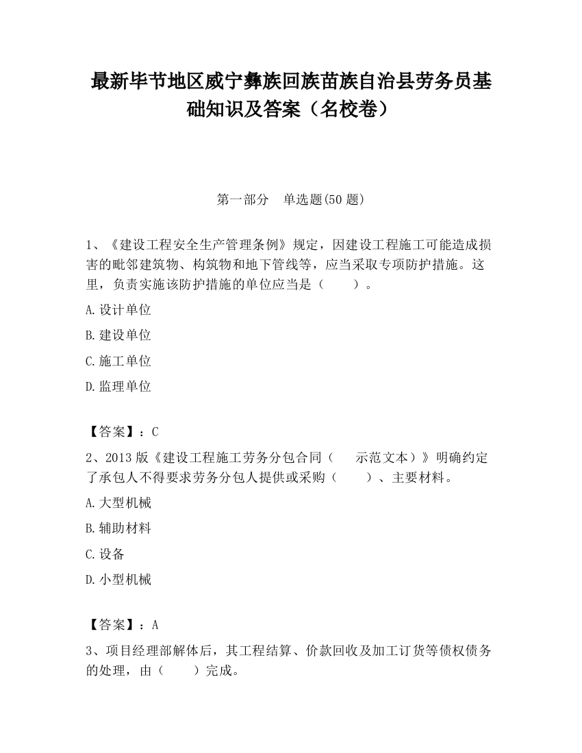 最新毕节地区威宁彝族回族苗族自治县劳务员基础知识及答案（名校卷）