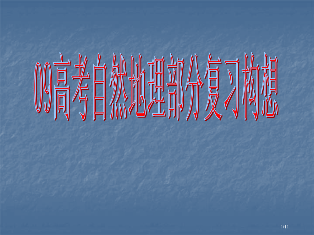 地理年高考自然地理部分复习构想省公开课金奖全国赛课一等奖微课获奖PPT课件