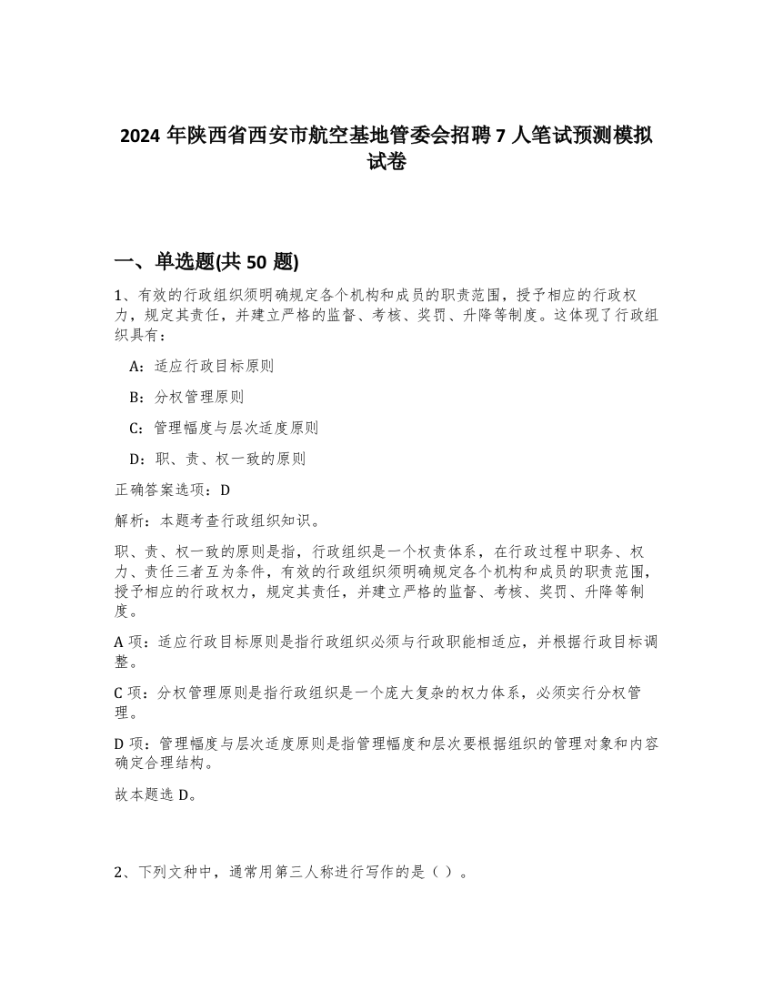 2024年陕西省西安市航空基地管委会招聘7人笔试预测模拟试卷-82