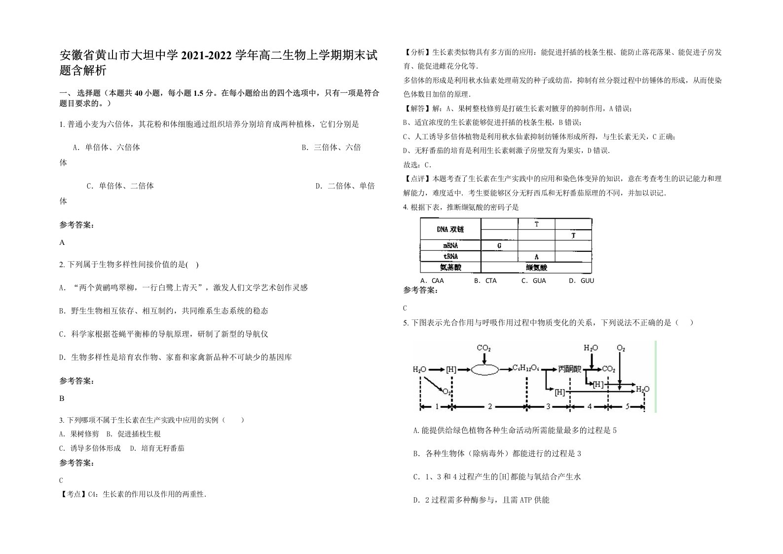 安徽省黄山市大坦中学2021-2022学年高二生物上学期期末试题含解析