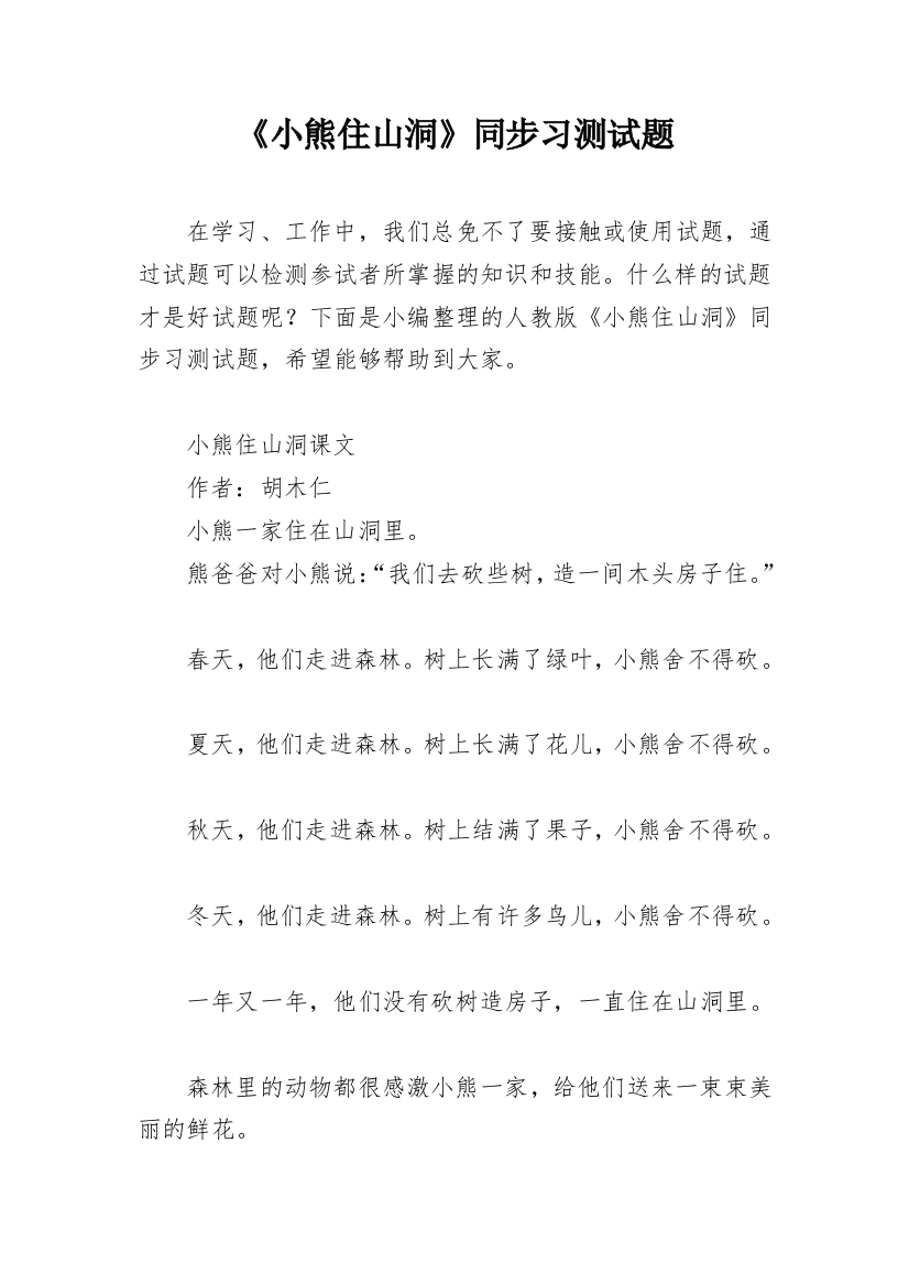 《小熊住山洞》同步习测试题_1