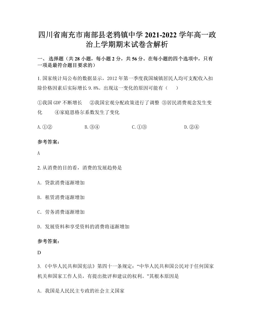 四川省南充市南部县老鸦镇中学2021-2022学年高一政治上学期期末试卷含解析