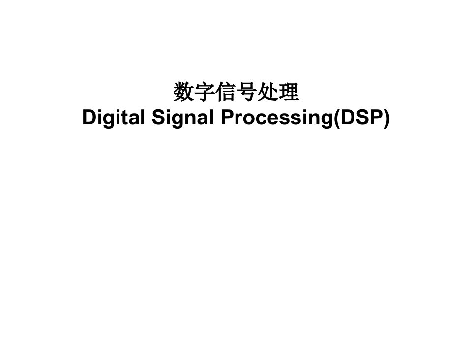 数字信号处理绪论部分