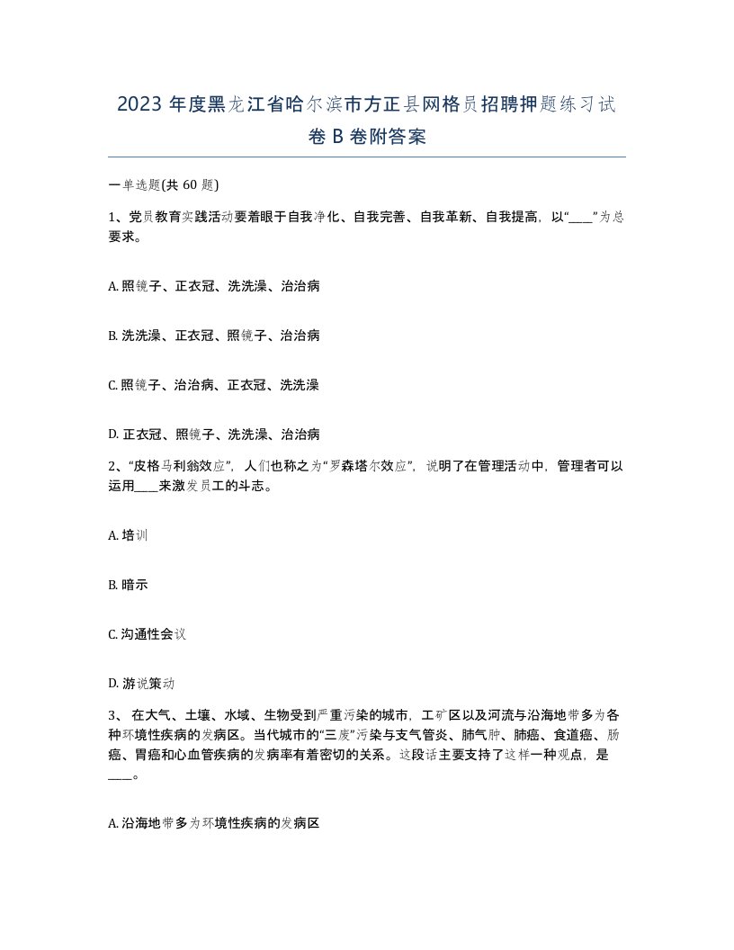 2023年度黑龙江省哈尔滨市方正县网格员招聘押题练习试卷B卷附答案