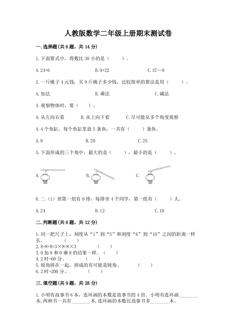 人教版数学二年级上册期末测试卷含答案（突破训练）