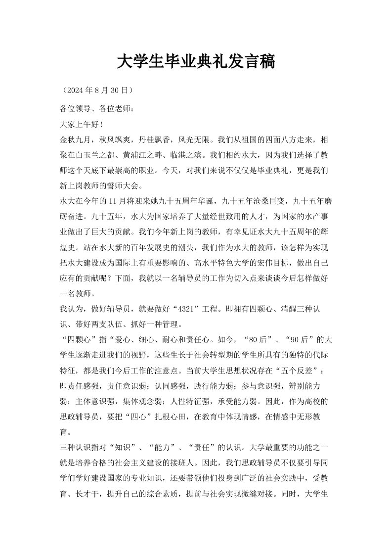 大学生毕业典礼发言稿