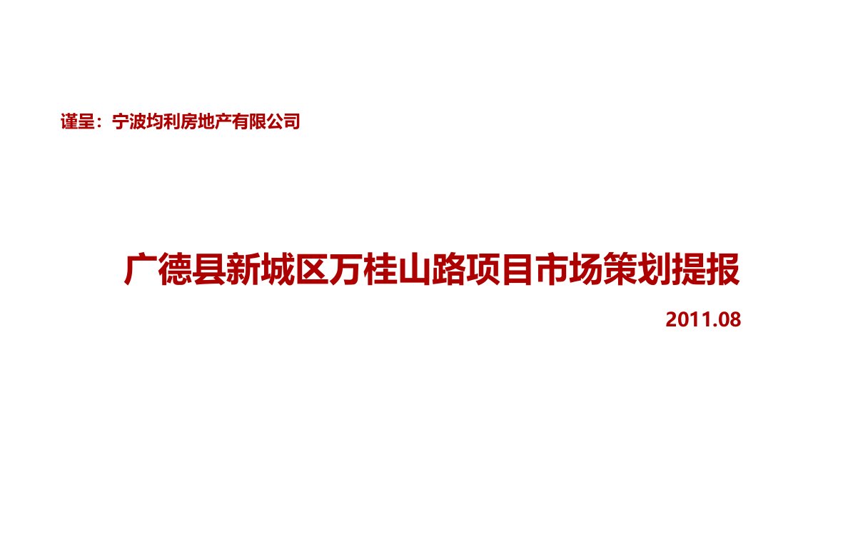 2024安徽广德均利新城区万桂山路项目投标报告95p