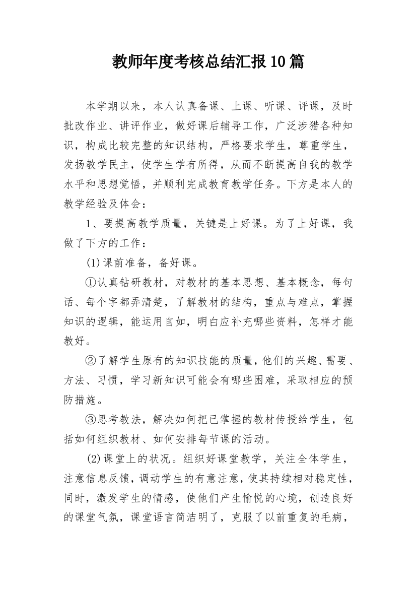 教师年度考核总结汇报10篇