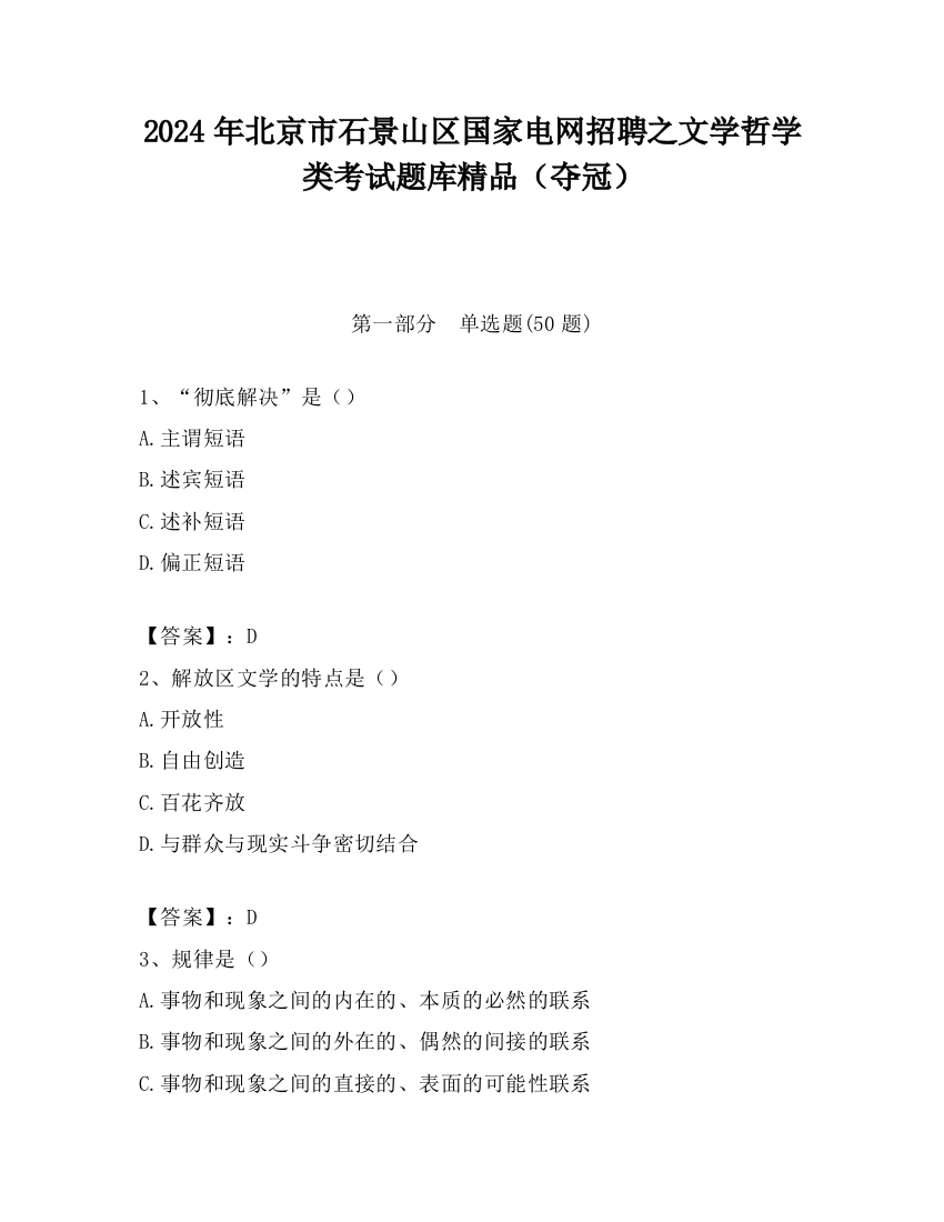 2024年北京市石景山区国家电网招聘之文学哲学类考试题库精品（夺冠）