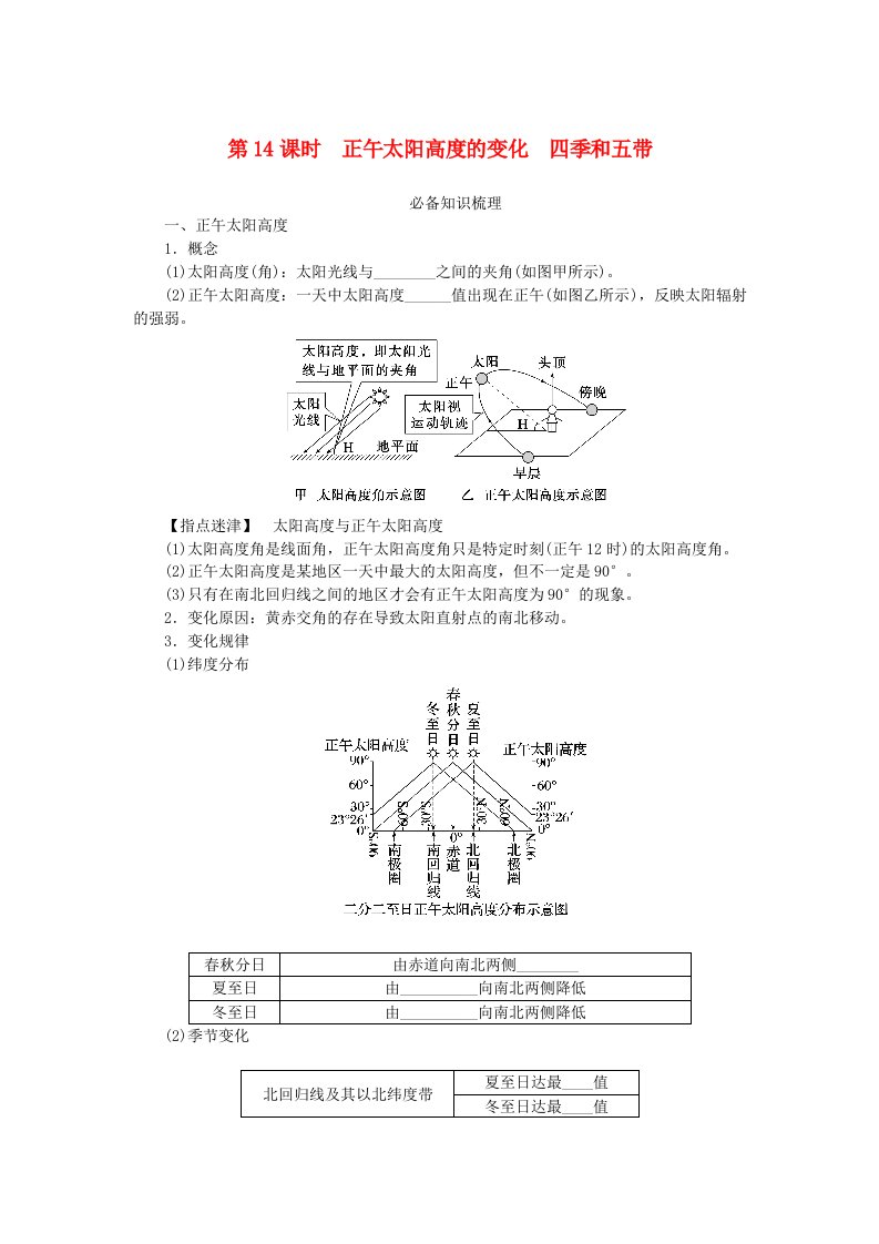 2024版新教材高考地理全程一轮总复习第一部分自然地理第三章地球的运动第14课时正午太阳高度的变化四季和五带学生用书新人教版