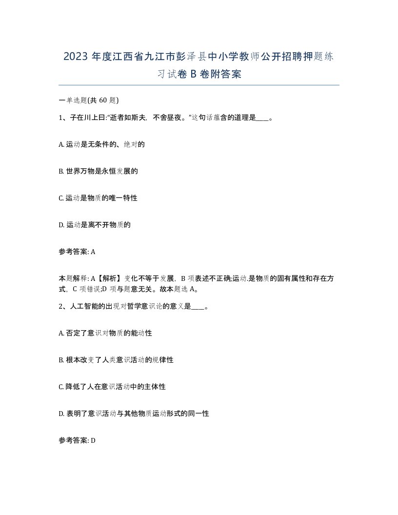 2023年度江西省九江市彭泽县中小学教师公开招聘押题练习试卷B卷附答案