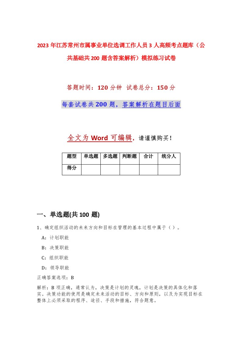 2023年江苏常州市属事业单位选调工作人员3人高频考点题库公共基础共200题含答案解析模拟练习试卷