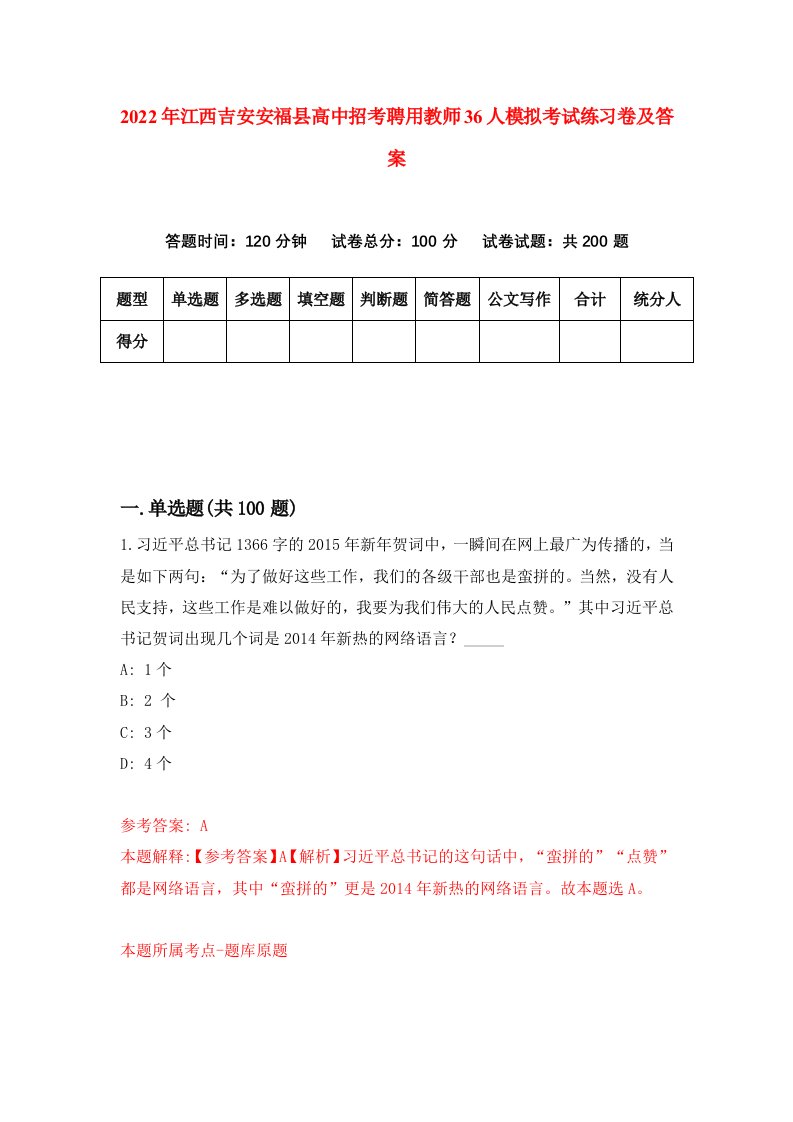 2022年江西吉安安福县高中招考聘用教师36人模拟考试练习卷及答案第0次