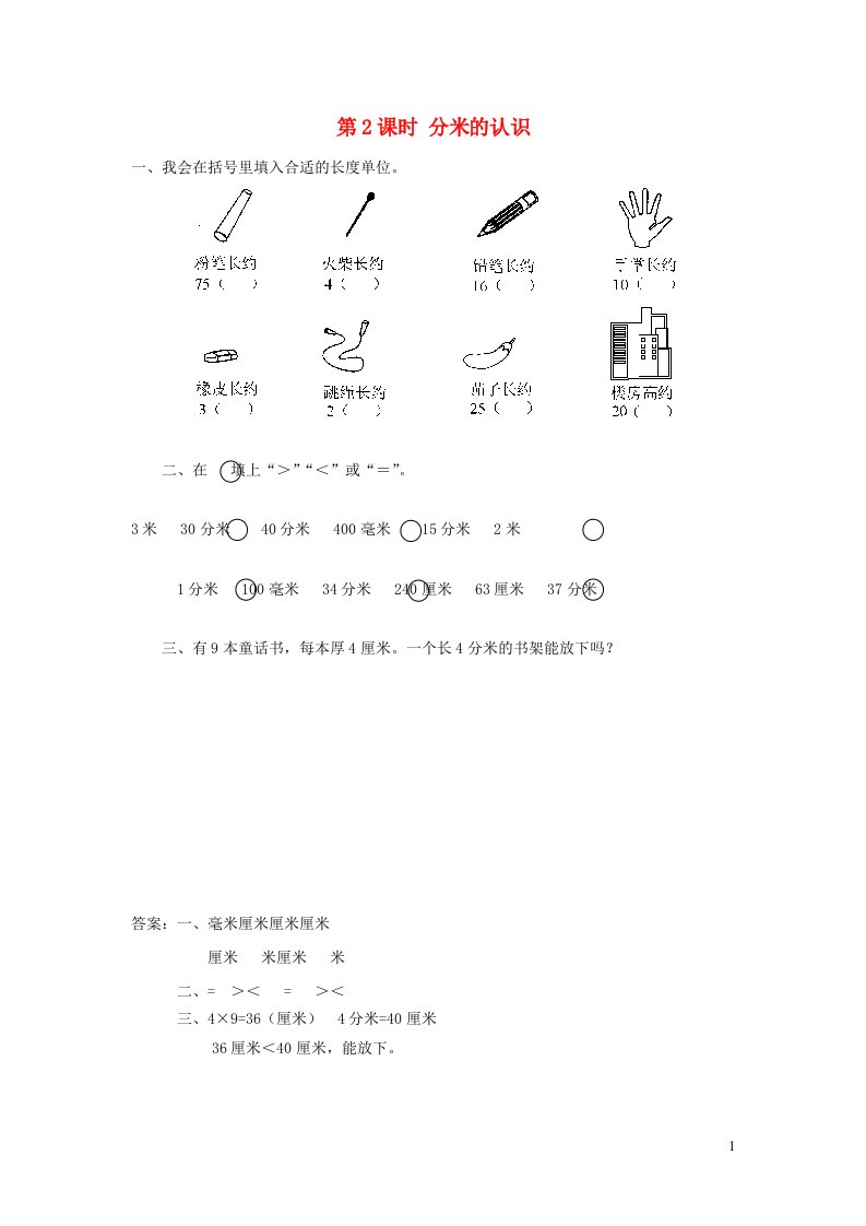 2021秋三年级数学上册第3单元测量第2课时分米的认识课堂达标训练新人教版