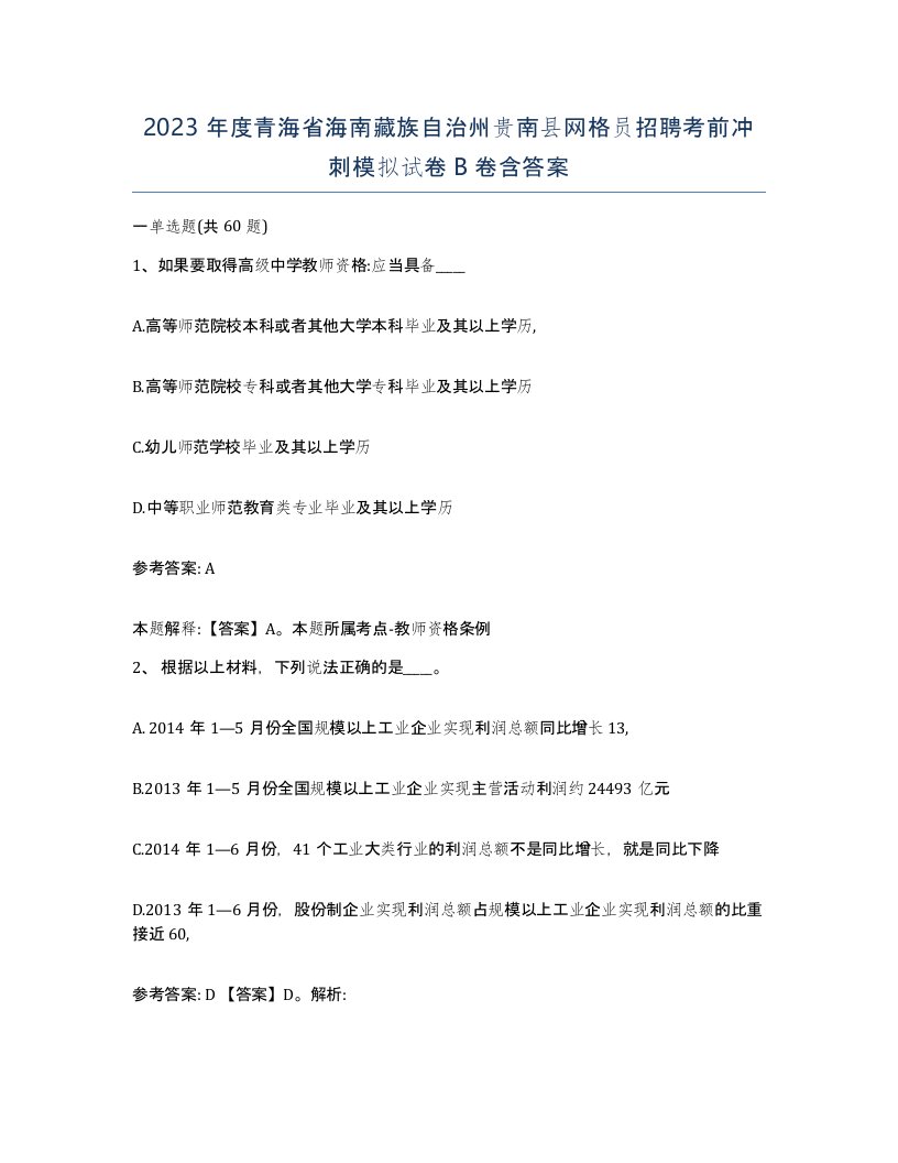 2023年度青海省海南藏族自治州贵南县网格员招聘考前冲刺模拟试卷B卷含答案