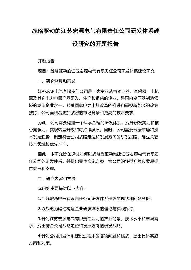 战略驱动的江苏宏源电气有限责任公司研发体系建设研究的开题报告