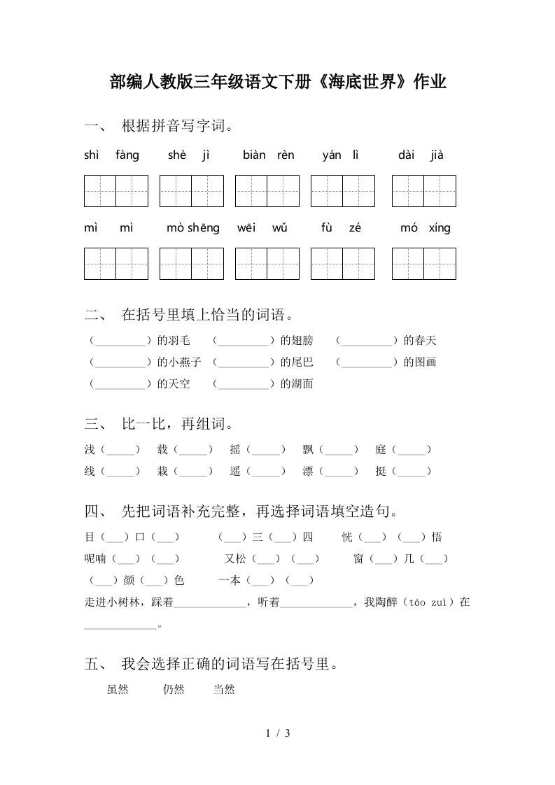 部编人教版三年级语文下册海底世界作业