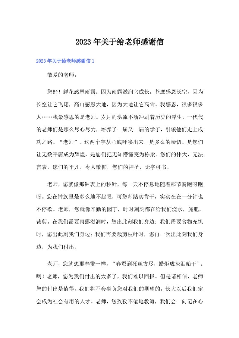 2023年关于给老师感谢信