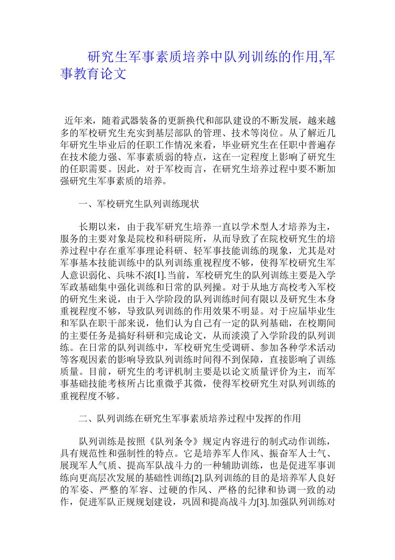 研究生军事素质培养中队列训练的作用,军事教育论文