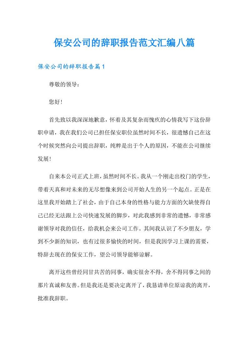 保安公司的辞职报告范文汇编八篇