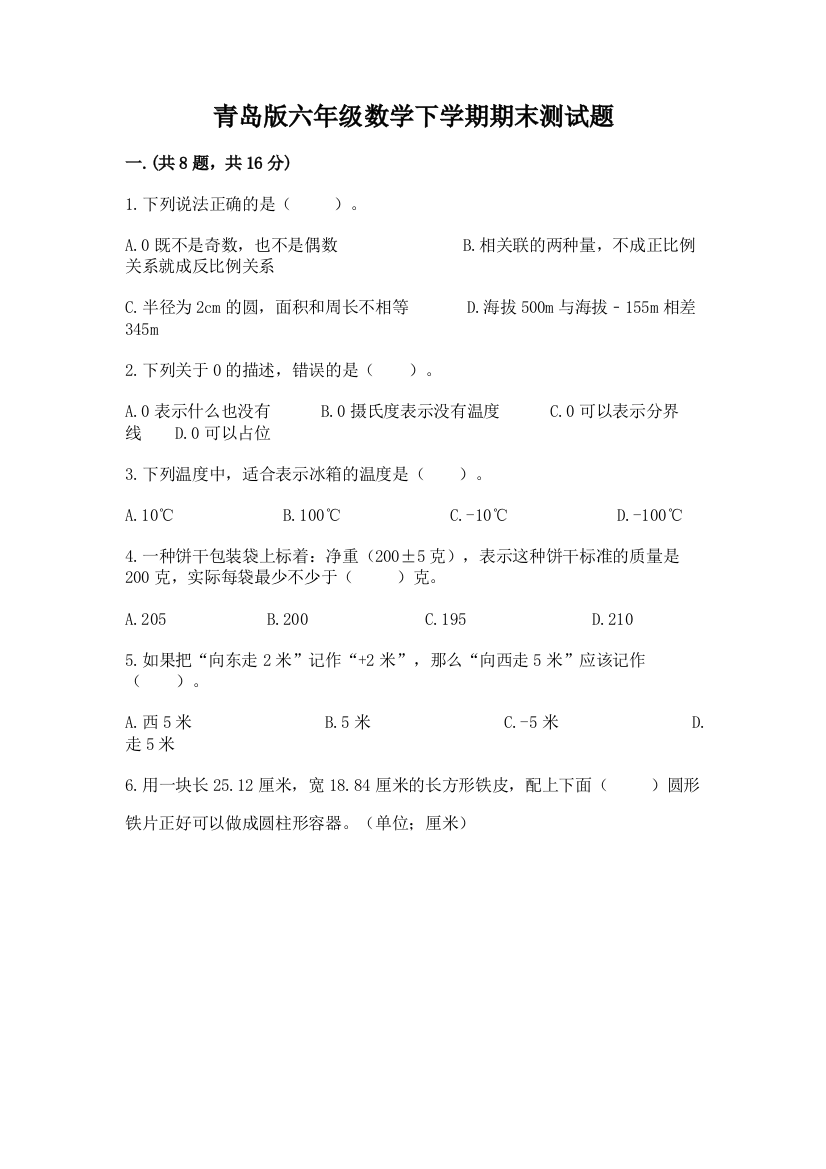 青岛版六年级数学下学期期末测试题及一套答案