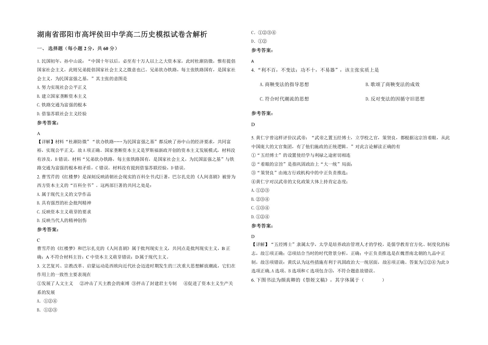 湖南省邵阳市高坪侯田中学高二历史模拟试卷含解析