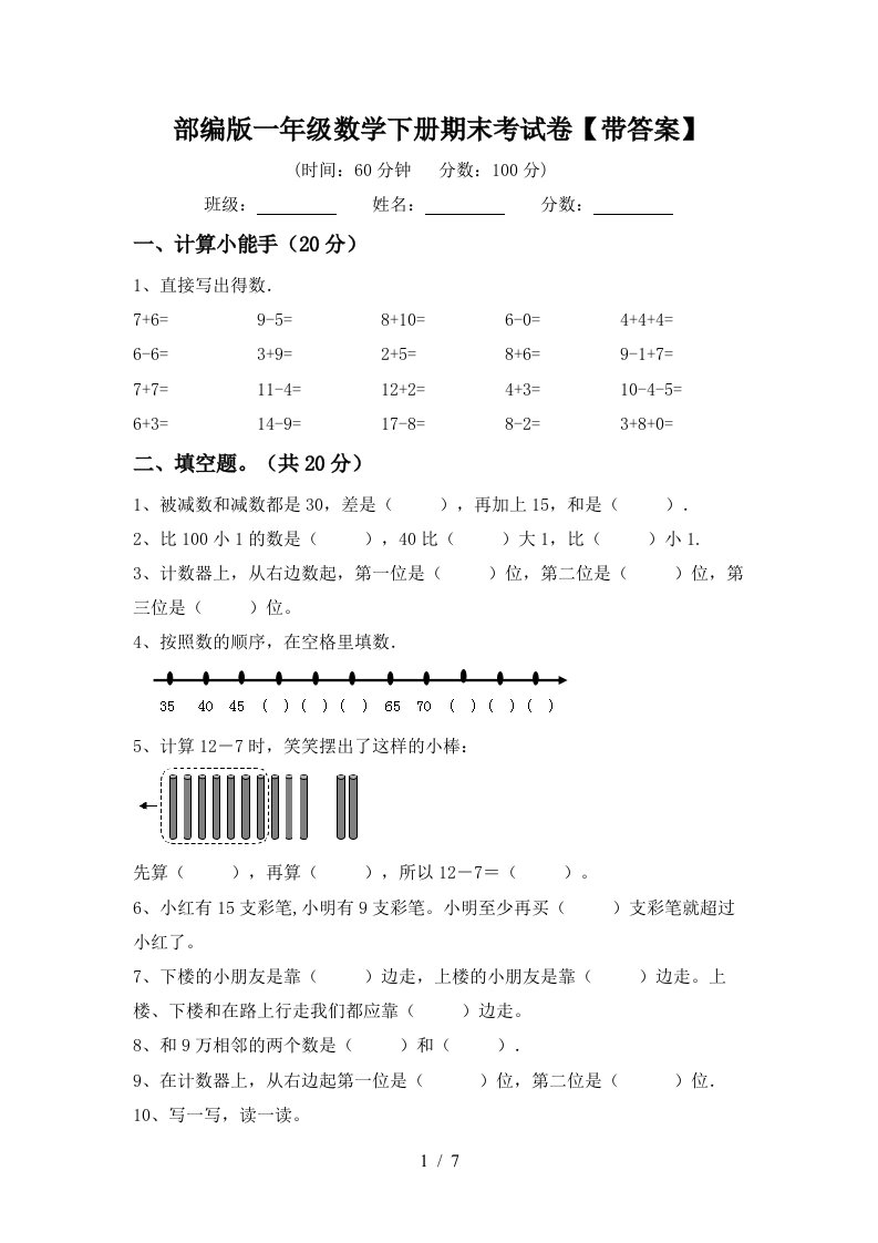 部编版一年级数学下册期末考试卷带答案