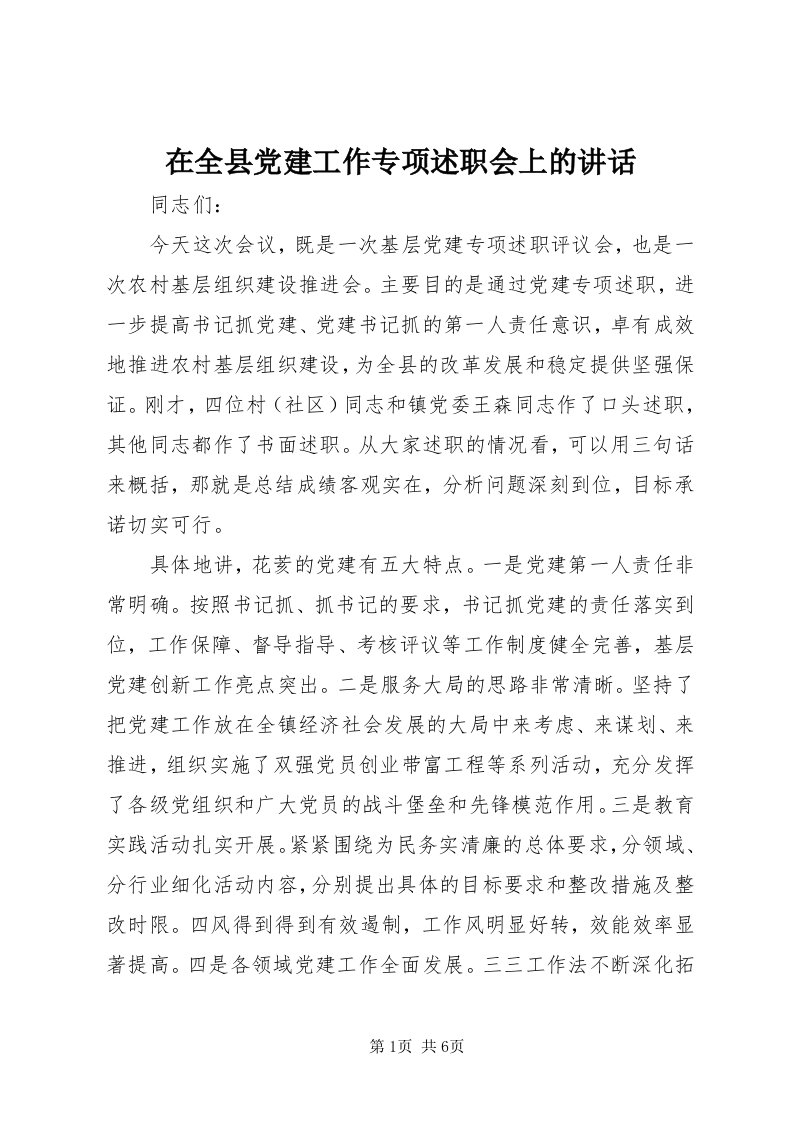 7在全县党建工作专项述职会上的致辞