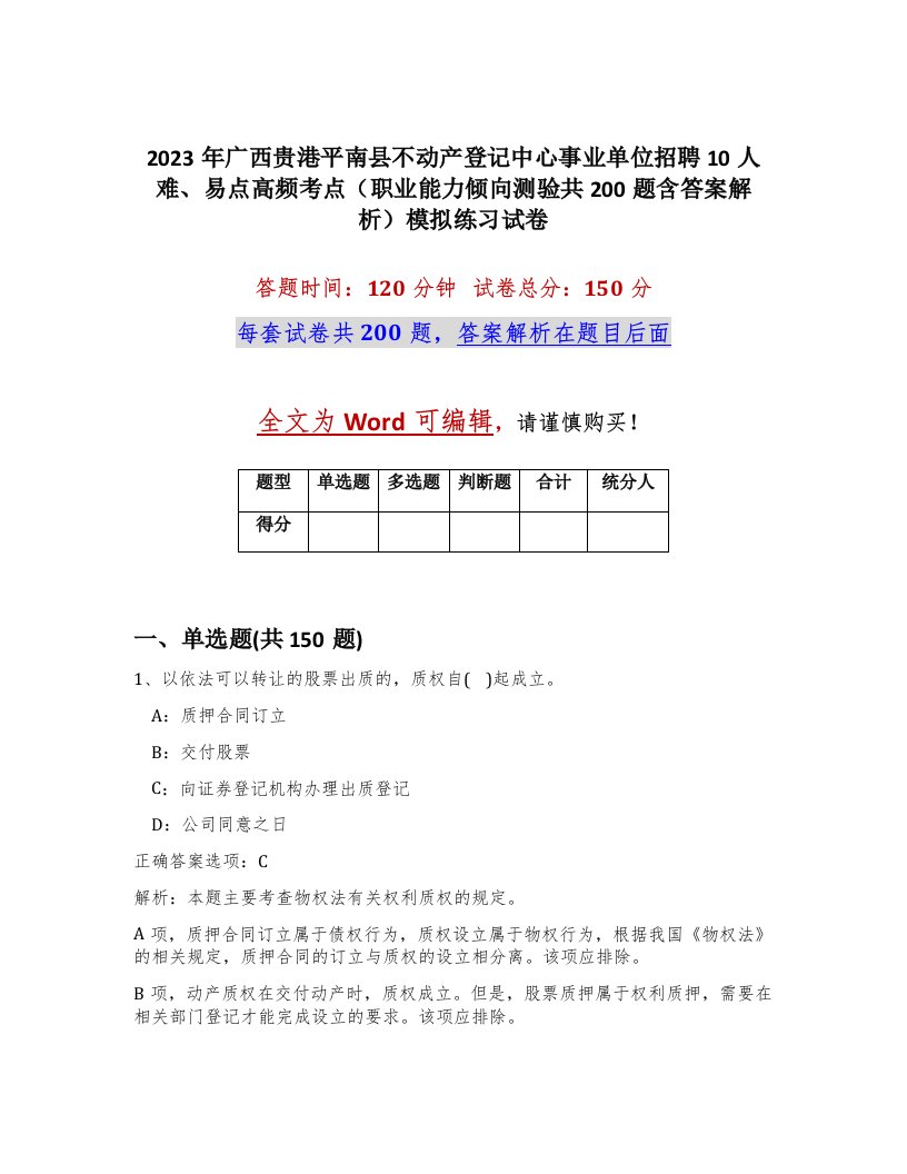 2023年广西贵港平南县不动产登记中心事业单位招聘10人难易点高频考点职业能力倾向测验共200题含答案解析模拟练习试卷