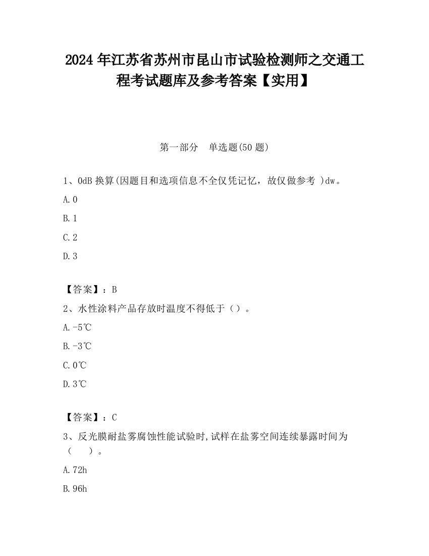 2024年江苏省苏州市昆山市试验检测师之交通工程考试题库及参考答案【实用】