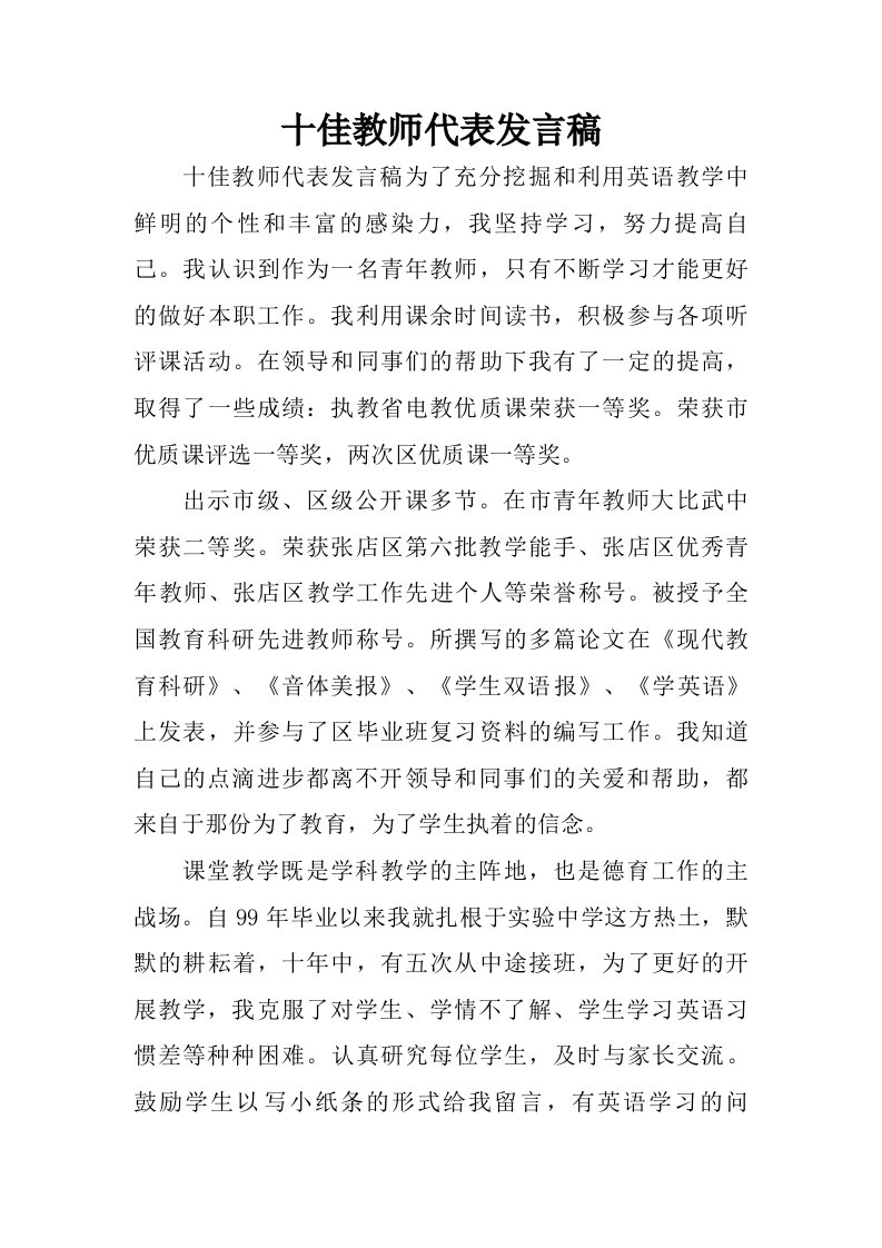 十佳教师代表发言稿.doc