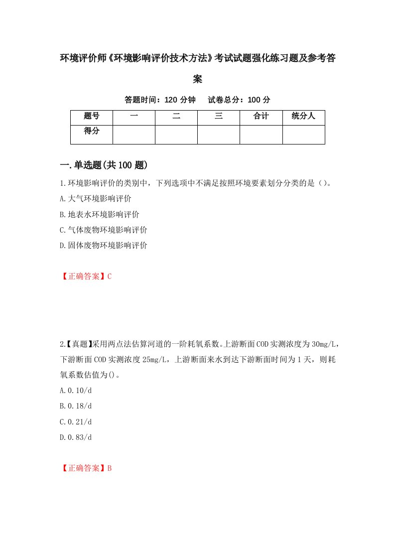 环境评价师环境影响评价技术方法考试试题强化练习题及参考答案第83卷