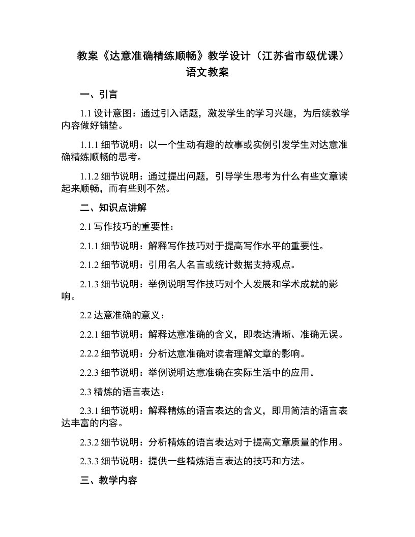 《达意准确精练顺畅》教学设计(江苏省市级优课)语文教案