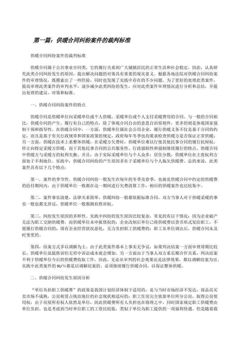 供暖合同纠纷案件的裁判标准（最终五篇）[修改版]