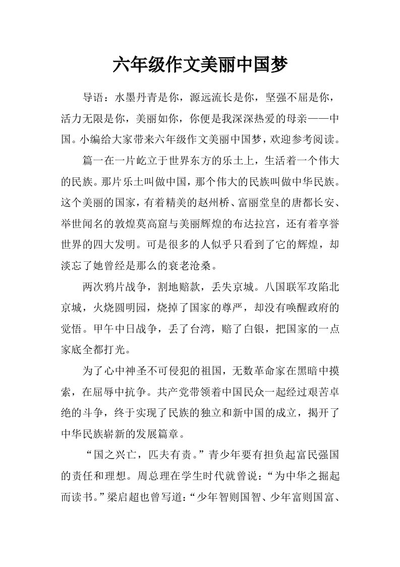 六年级作文美丽中国梦