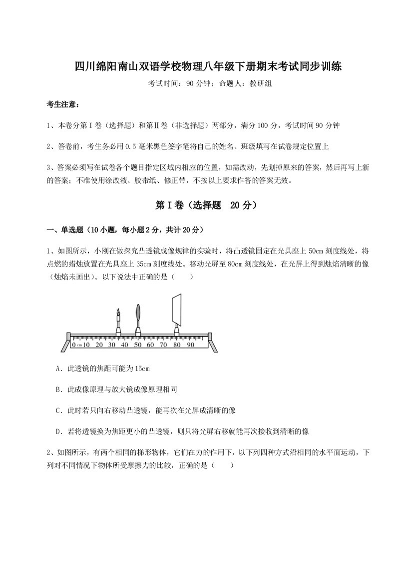 专题对点练习四川绵阳南山双语学校物理八年级下册期末考试同步训练试卷（解析版）