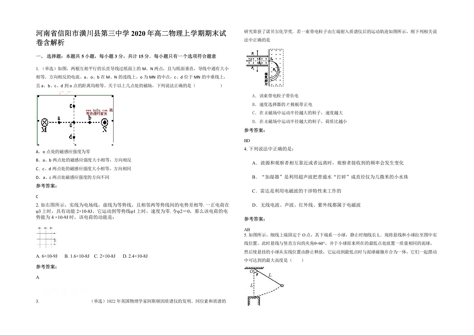 河南省信阳市潢川县第三中学2020年高二物理上学期期末试卷含解析