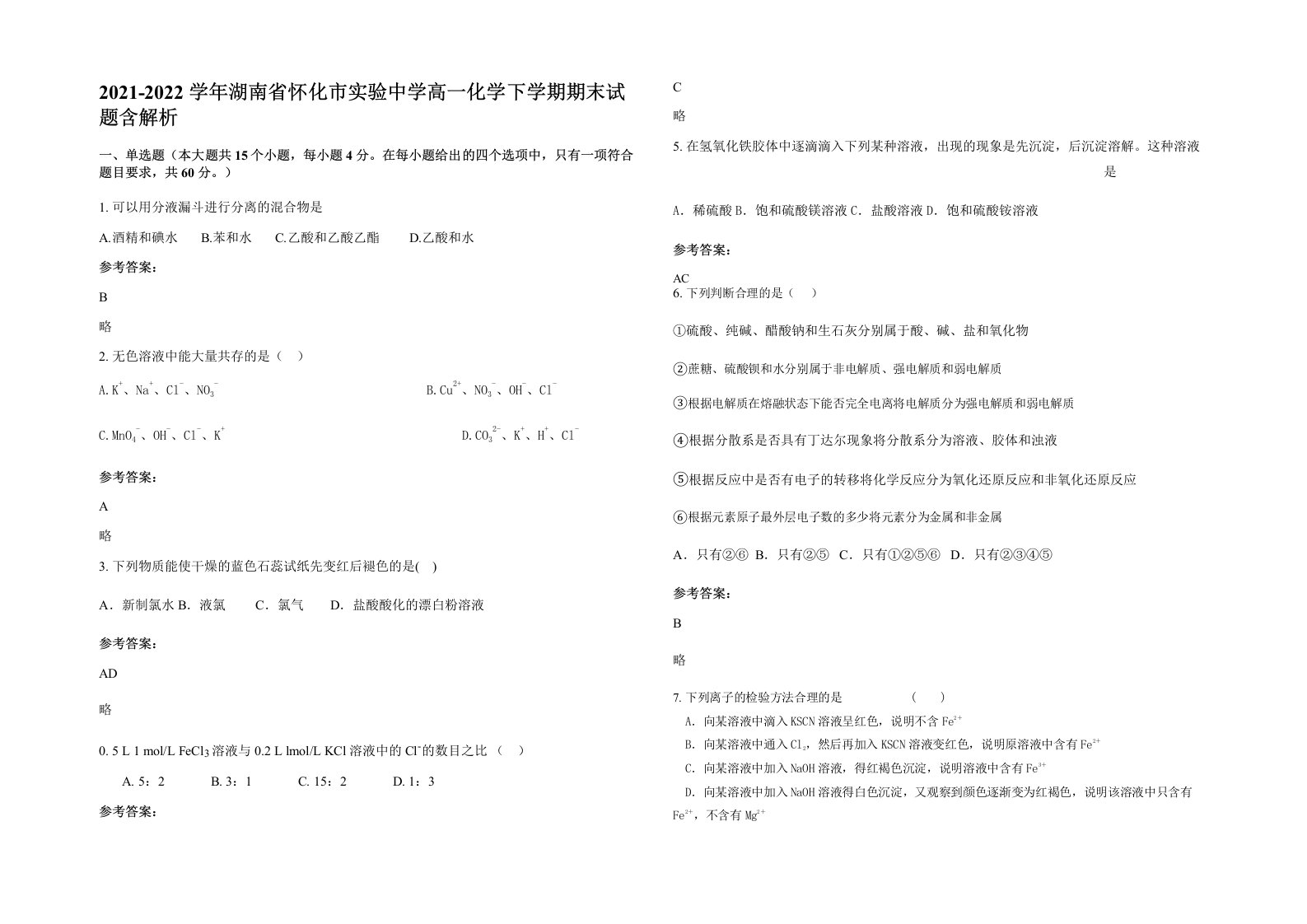 2021-2022学年湖南省怀化市实验中学高一化学下学期期末试题含解析