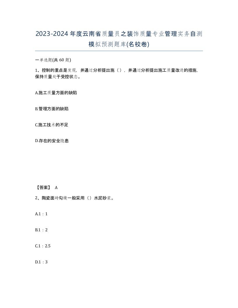 2023-2024年度云南省质量员之装饰质量专业管理实务自测模拟预测题库名校卷