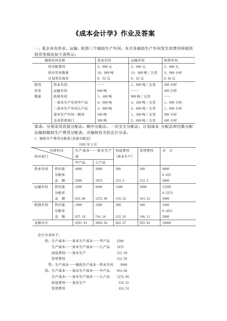 成本会计学第1次作业答案