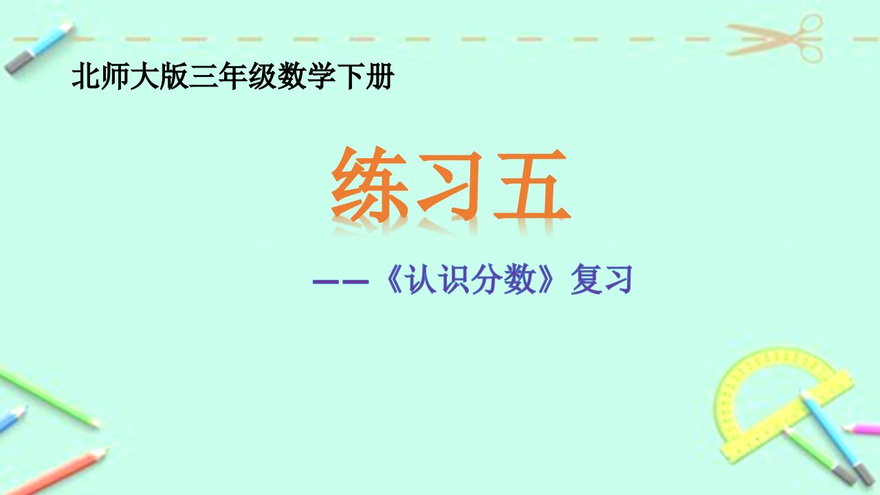 北师大版数学三年级下册《-认识分数--练习五》公开课ppt课件