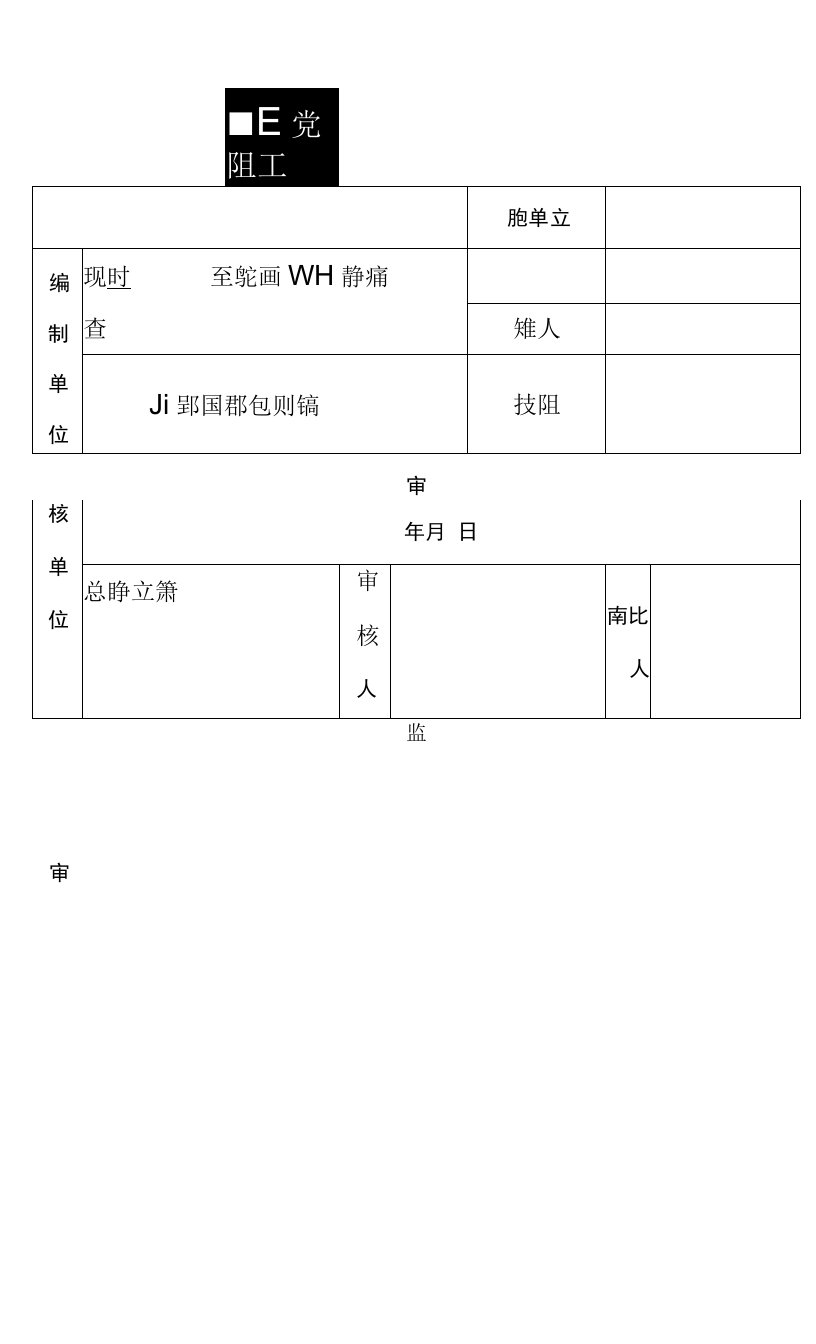 工程施工专项施工方案报审表