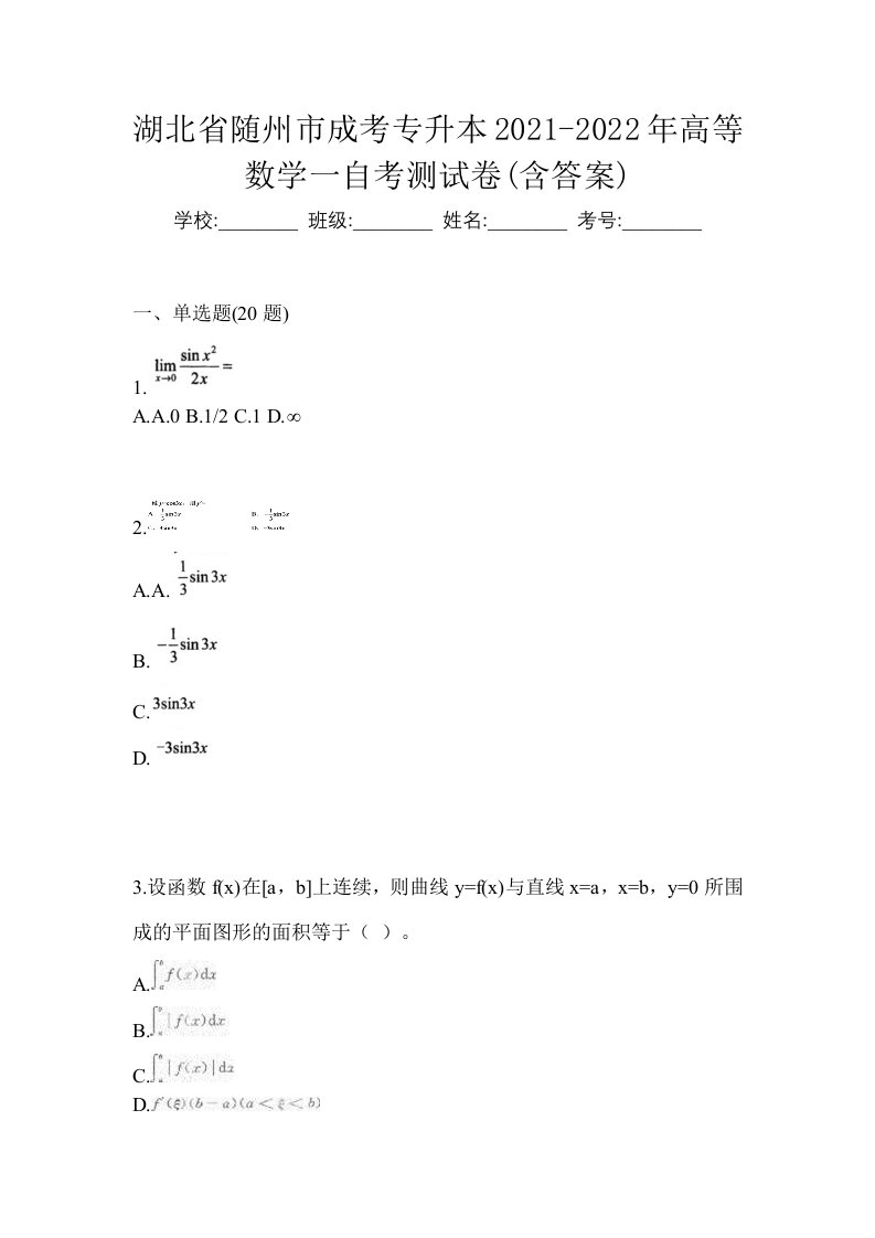 湖北省随州市成考专升本2021-2022年高等数学一自考测试卷含答案