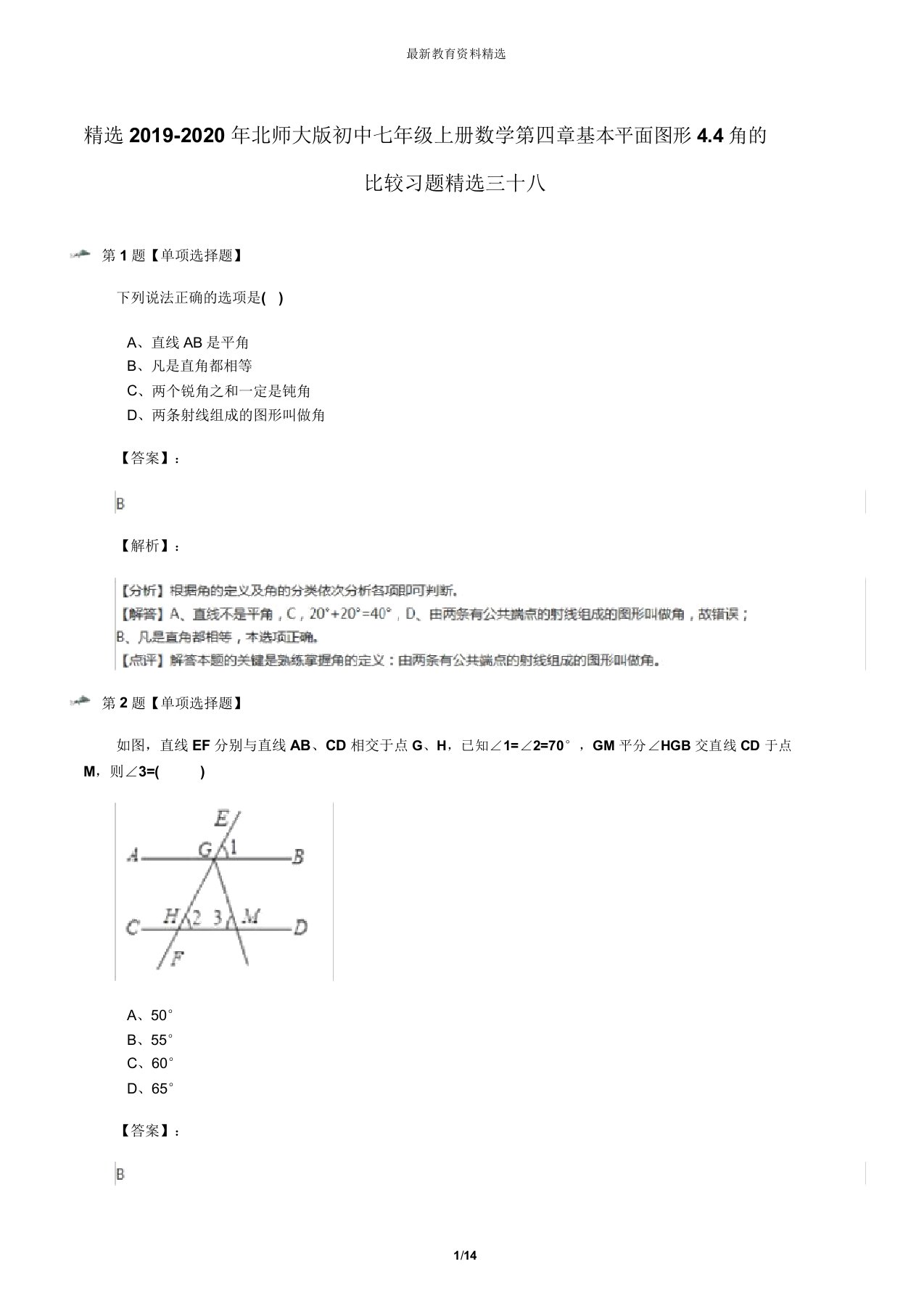 精选2019-2020年北师大版初中七年级上册数学第四章基本平面图形4.4角的比较习题精选三十八