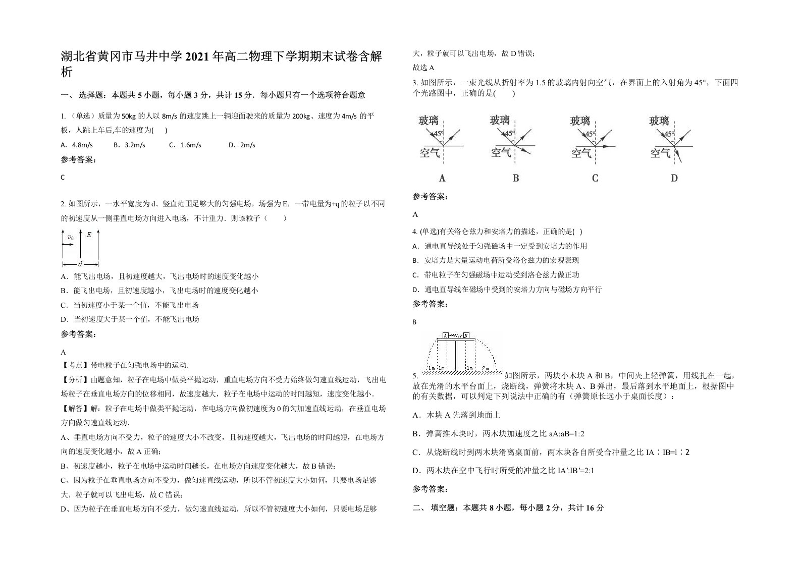 湖北省黄冈市马井中学2021年高二物理下学期期末试卷含解析