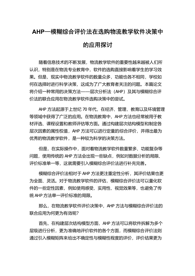 AHP—模糊综合评价法在选购物流教学软件决策中的应用探讨