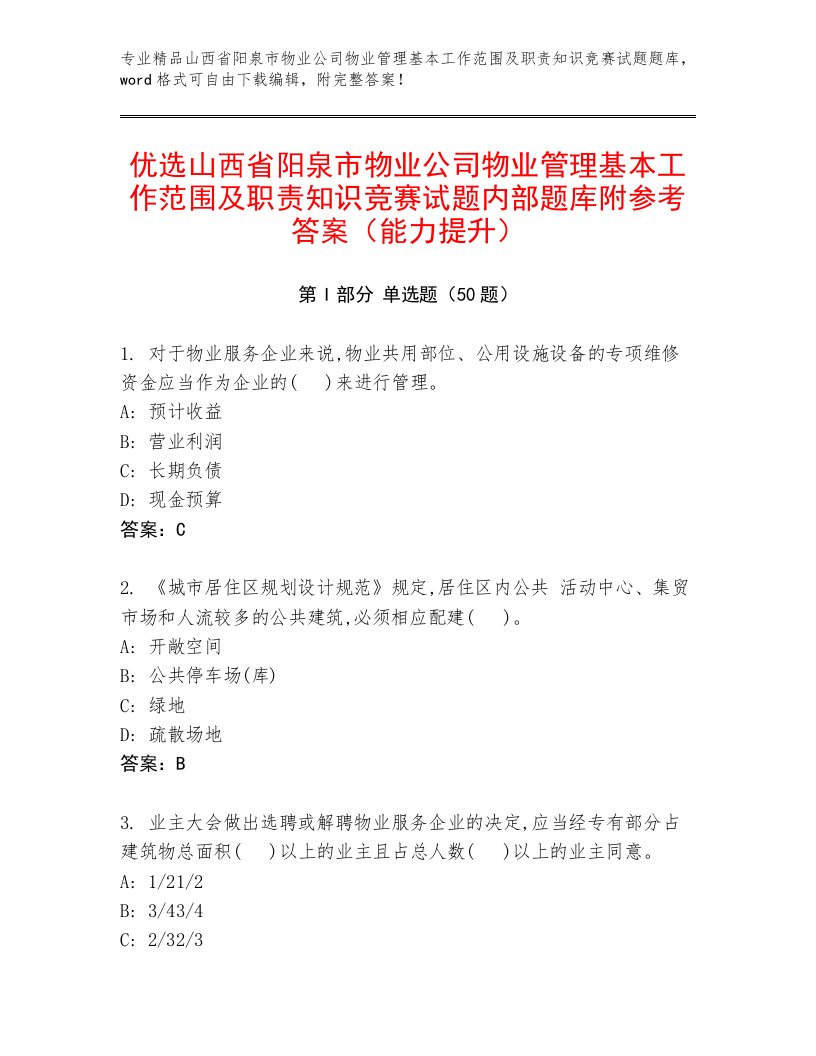 优选山西省阳泉市物业公司物业管理基本工作范围及职责知识竞赛试题内部题库附参考答案（能力提升）