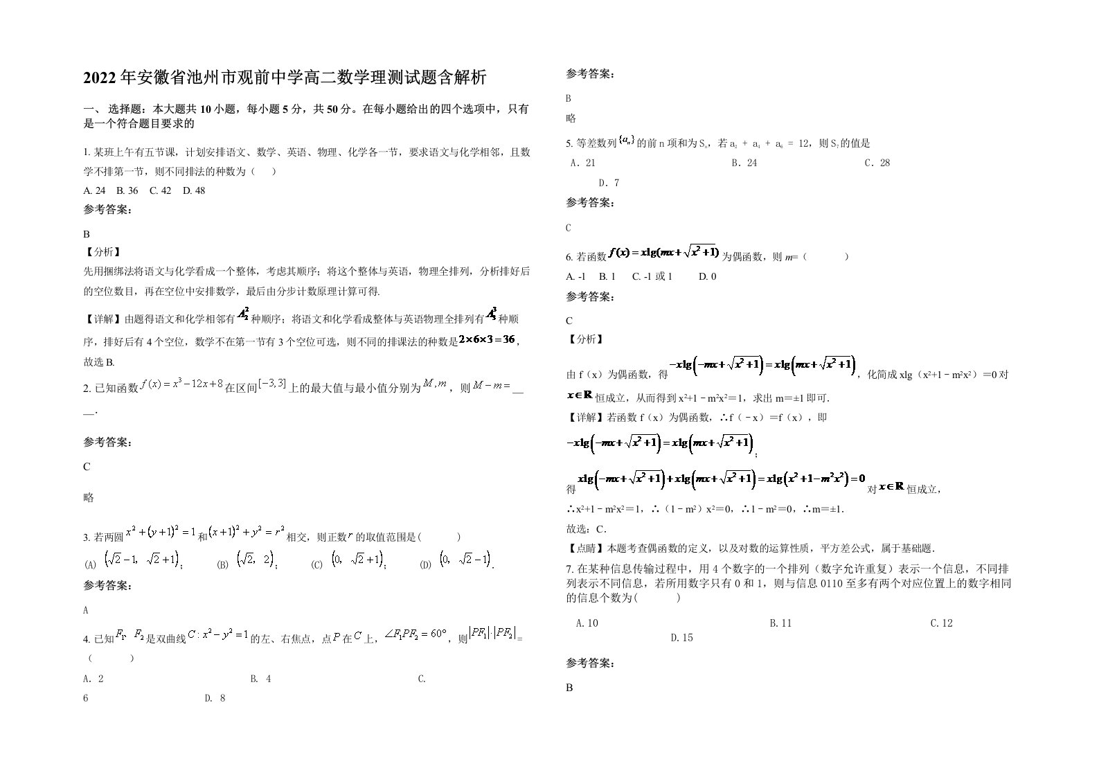 2022年安徽省池州市观前中学高二数学理测试题含解析