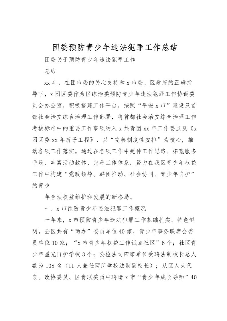 2022团委预防青少年违法犯罪工作总结_1