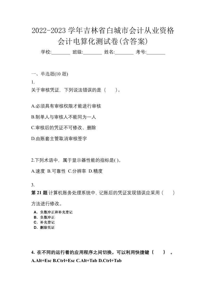 2022-2023学年吉林省白城市会计从业资格会计电算化测试卷含答案